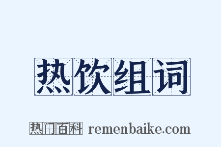 热饮组词是什么意思的图片